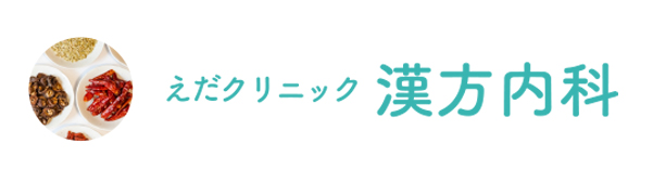 えだクリニック漢方内科