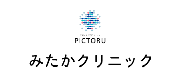 PICTORUみたかクリニック