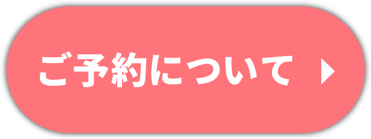 ご予約について